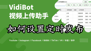 VidiBot教程:设置定时发布-VidiBot 跨平台分发引擎 | WxBot 微信自动化