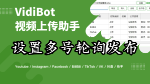 VidiBot教程:设置多账号自动切换-VidiBot 跨平台分发引擎 | WxBot 微信自动化
