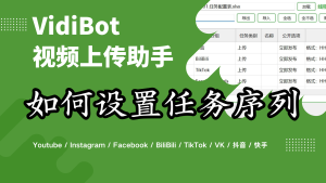 VidiBot教程:跨平台任务流的编排-VidiBot 跨平台分发引擎 | WxBot 微信自动化