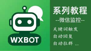 WxBot ：有没有关键词触发功能？比如关键词自动回复，自动拉群-VidiBot 跨平台分发引擎 | WxBot 微信自动化