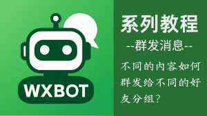 WxBot ：群发不一样消息针对不一样的好友如何实现？-VidiBot 跨平台分发引擎 | WxBot 微信自动化