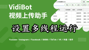 VidiBot教程:设置多线程-VidiBot 跨平台分发引擎 | WxBot 微信自动化
