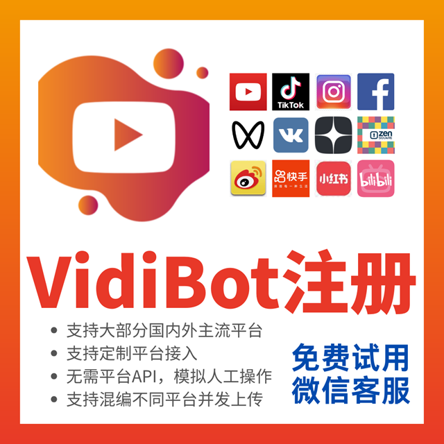 VidiBot注册卡(所有平台)-VidiBot 跨平台分发引擎 | WxBot 微信自动化