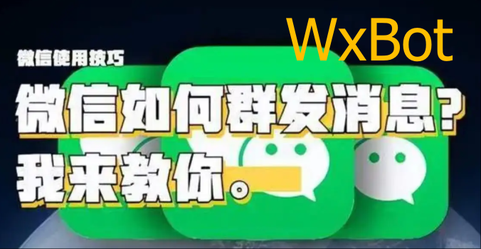 WxBot如何自动群发消息到微信群聊？-VidiBot 跨平台分发引擎 | WxBot 微信自动化